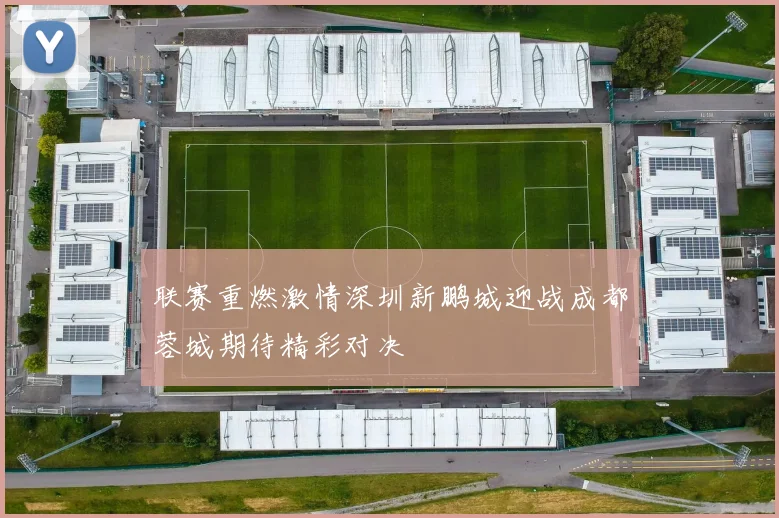 联赛重燃激情深圳新鹏城迎战成都蓉城期待精彩对决