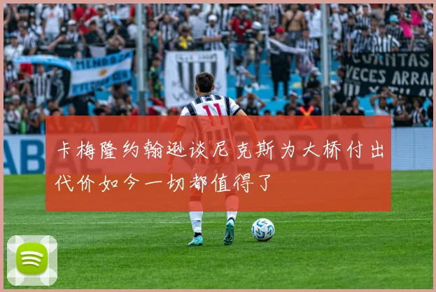 卡梅隆约翰逊谈尼克斯为大桥付出代价如今一切都值得了