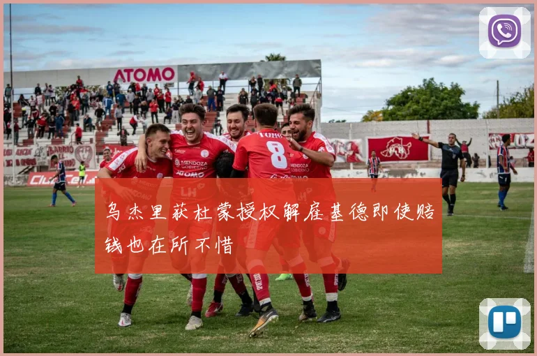 乌杰里获杜蒙授权解雇基德即使赔钱也在所不惜