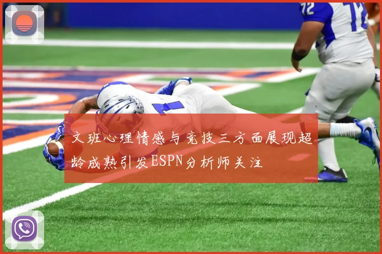 文班心理情感与竞技三方面展现超龄成熟引发ESPN分析师关注